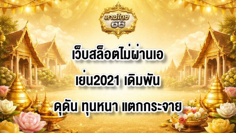 ลายไทย66 เว็บสล็อตไม่ผ่านเอเย่น2021