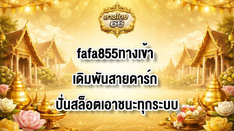 ลายไทย66 fafa855ทางเข้า