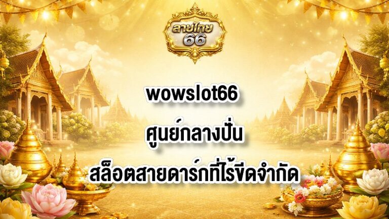 ลายไทย66 wowslot66
