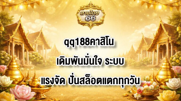 ลายไทย66 qq188คาสิโน