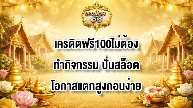 ลายไทย66 เครดิตฟรี100ไม่ต้องทำกิจกรรม