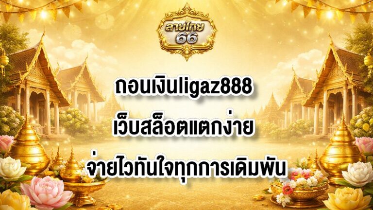 ลายไทย66 ถอนเงินligaz888