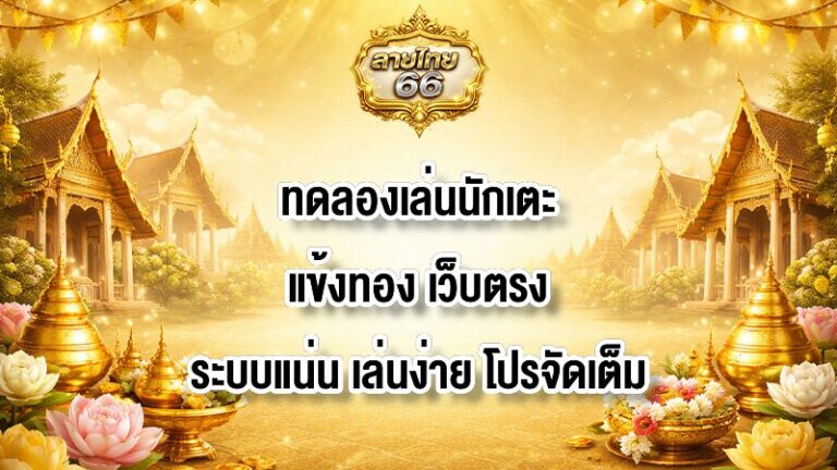 ลายไทย66 ทดลองเล่นนักเตะแข้งทอง