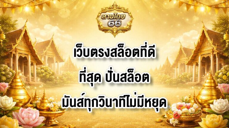 ลายไทย66 เว็บตรงสล็อตที่ดีที่สุด