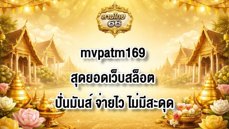 ลายไทย66 mvpatm169