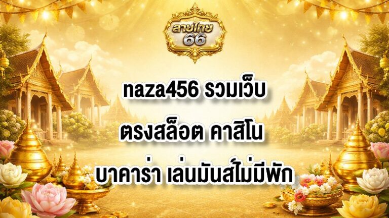 ลายไทย66 naza456